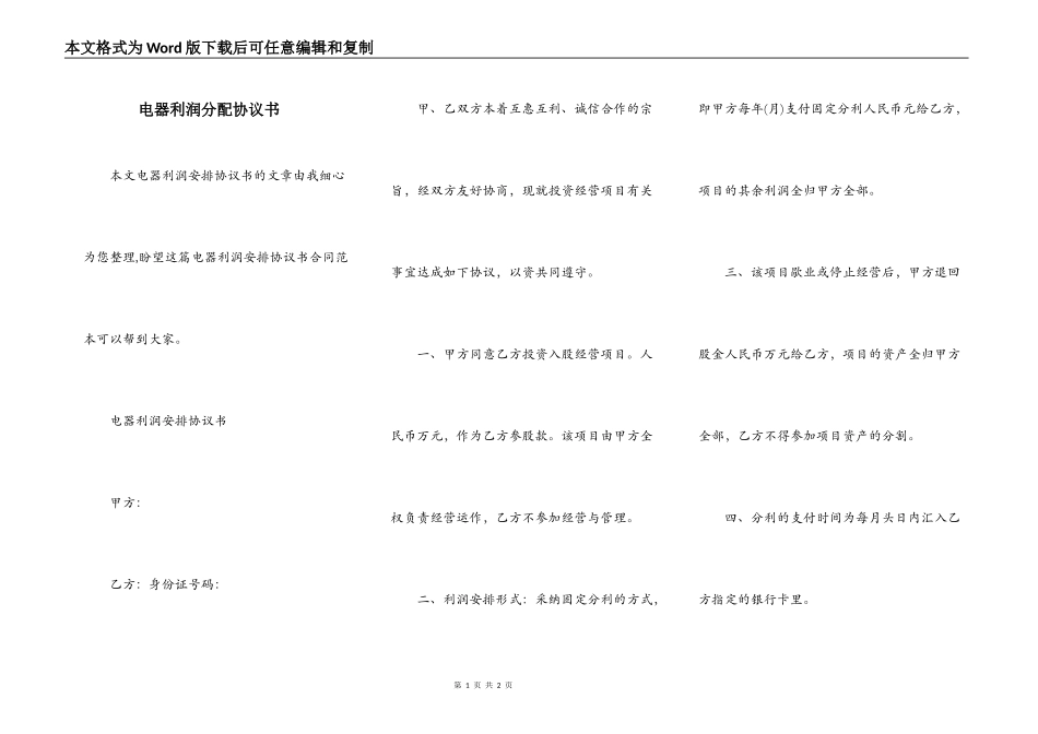 电器利润分配协议书_第1页