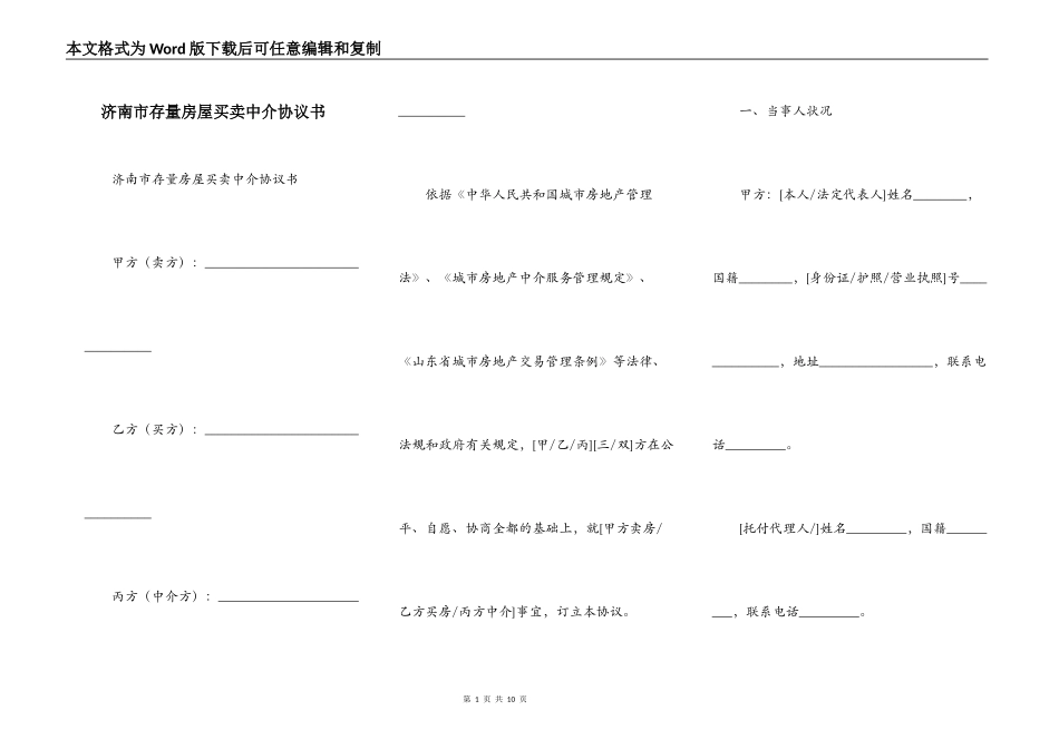 济南市存量房屋买卖中介协议书_第1页
