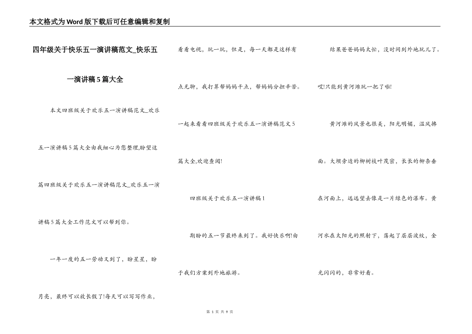四年级关于快乐五一演讲稿范文_快乐五一演讲稿5篇大全_第1页