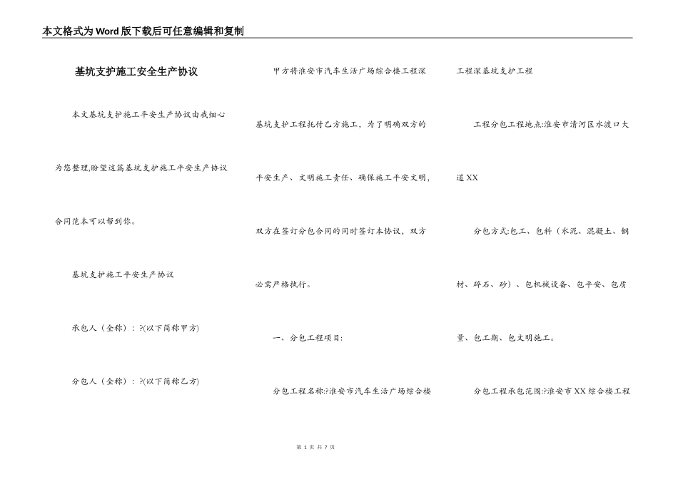 基坑支护施工安全生产协议_第1页