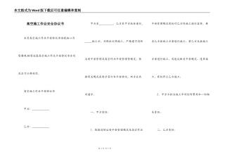 高空施工作业安全协议书