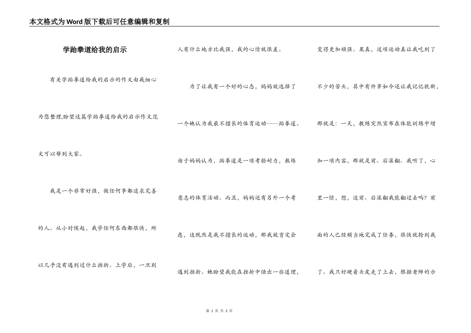 学跆拳道给我的启示_第1页