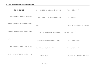 第一次被蜜蜂蜇