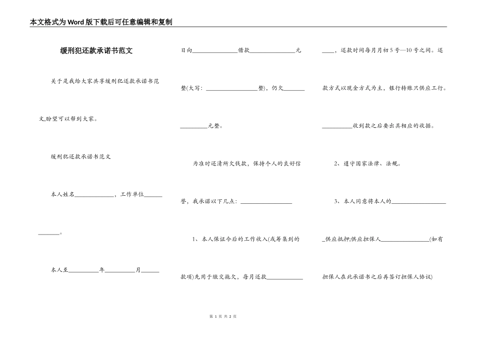缓刑犯还款承诺书范文_第1页