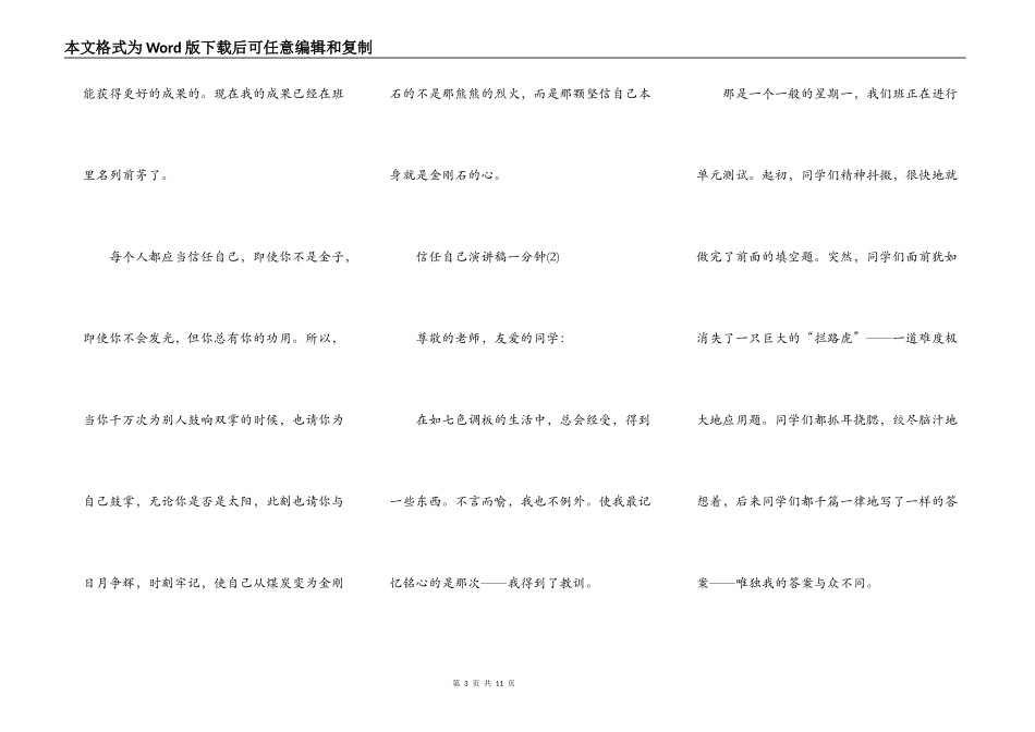 相信自己演讲稿一分钟5篇_第3页