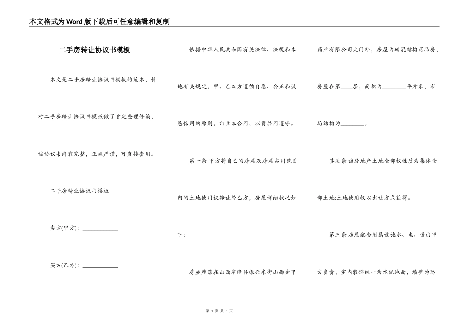 二手房转让协议书模板_第1页