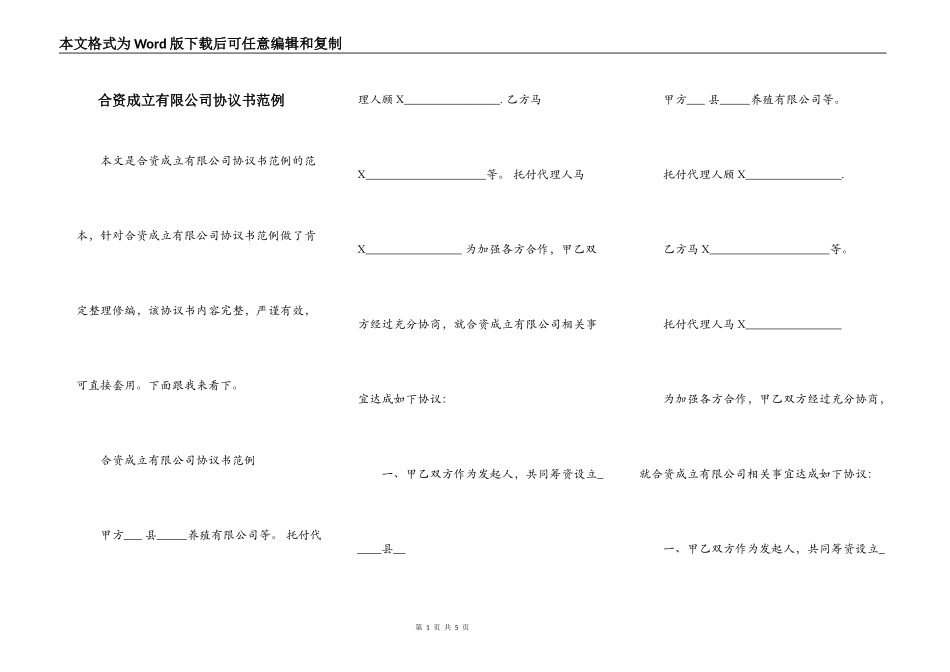 合资成立有限公司协议书范例_第1页