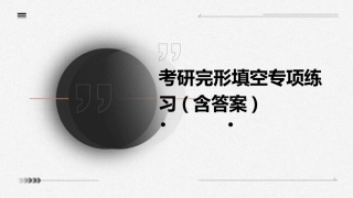考研完形填空专项练习(含答案)