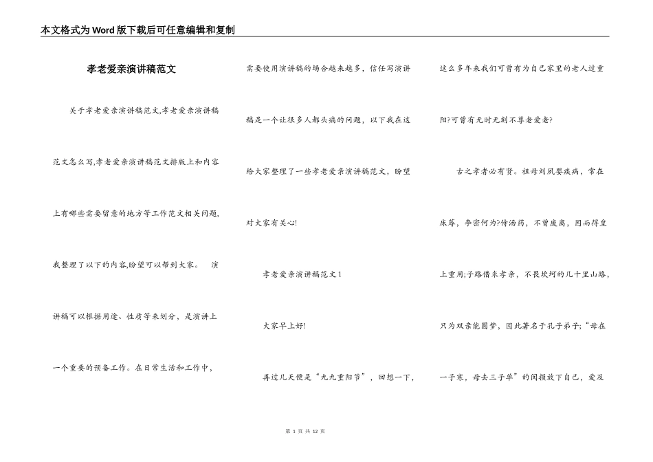 孝老爱亲演讲稿范文_第1页