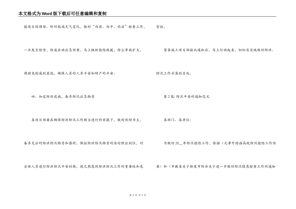 防汛安全的通知范文【四篇】_第3页