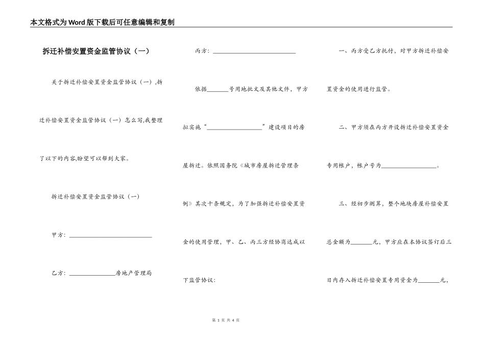 拆迁补偿安置资金监管协议（一）_第1页