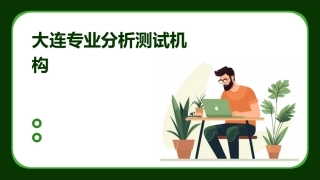 大连专业分析测试机构