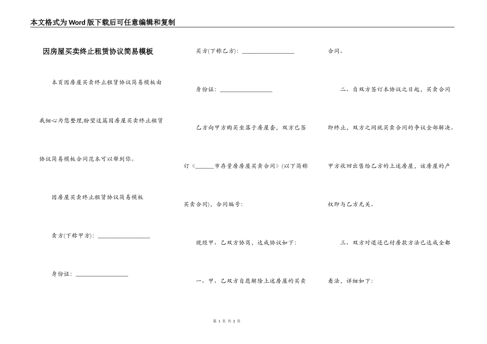 因房屋买卖终止租赁协议简易模板_第1页