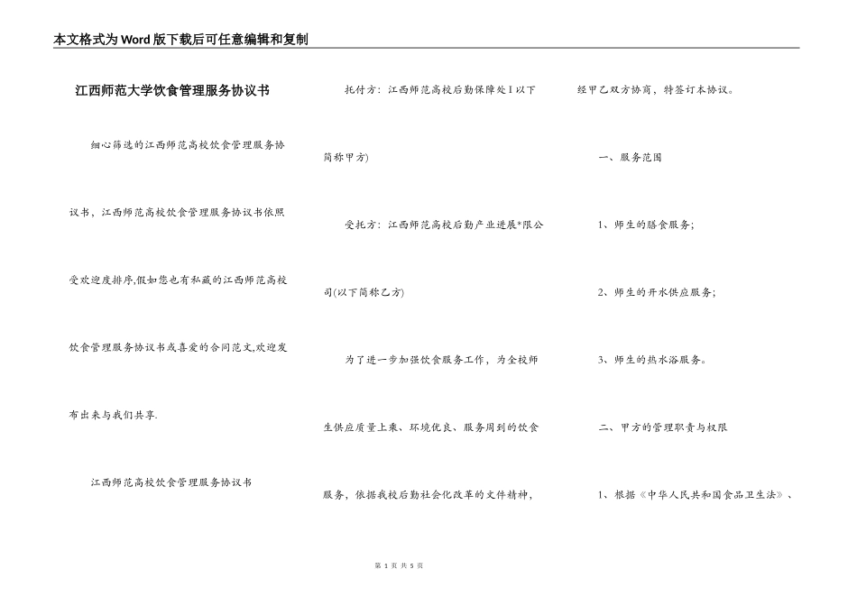 江西师范大学饮食管理服务协议书_第1页