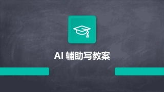 AI辅助写教案