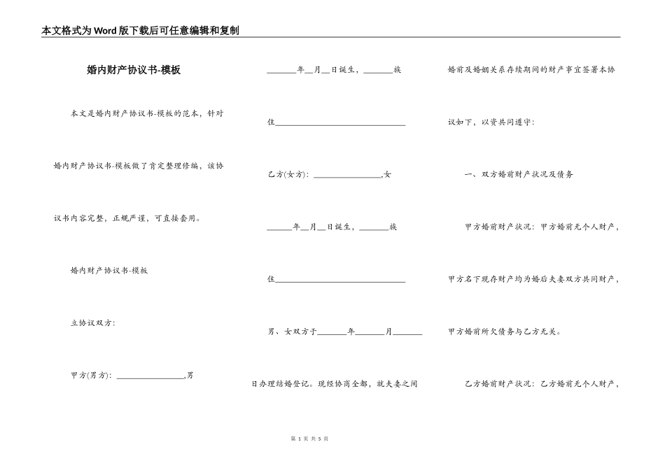 婚内财产协议书-模板_第1页
