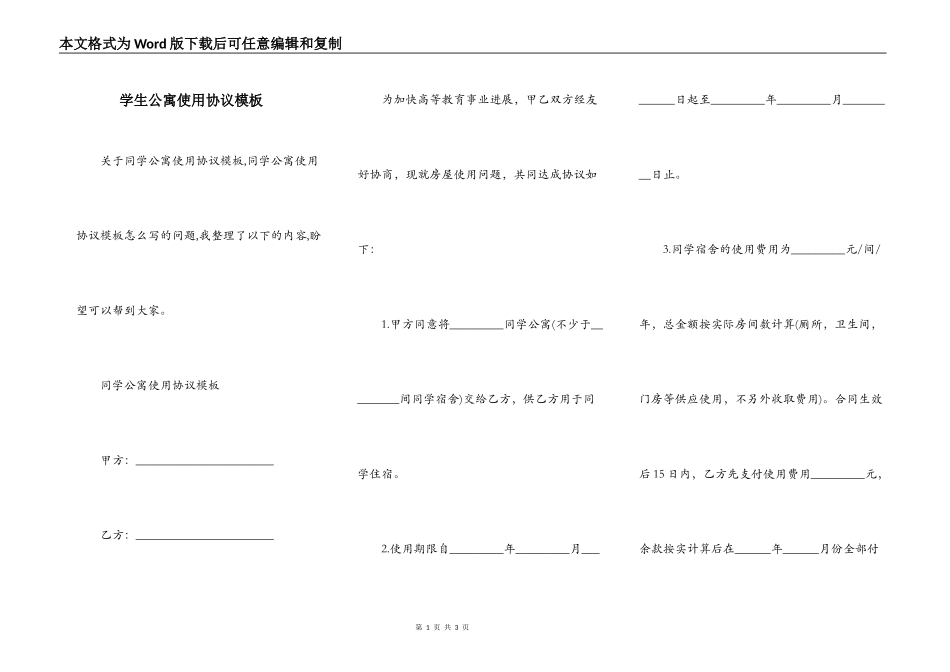 学生公寓使用协议模板_第1页