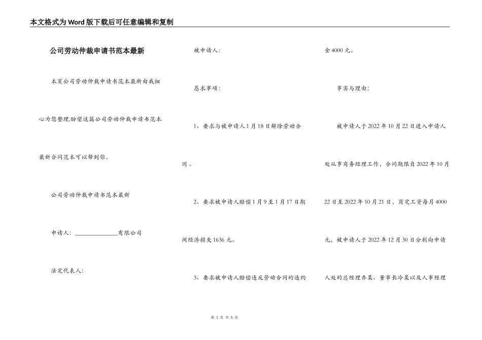 公司劳动仲裁申请书范本最新_第1页