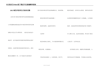 2021绿色环保学生代表讲话稿