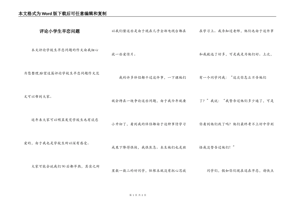 评论小学生早恋问题_第1页