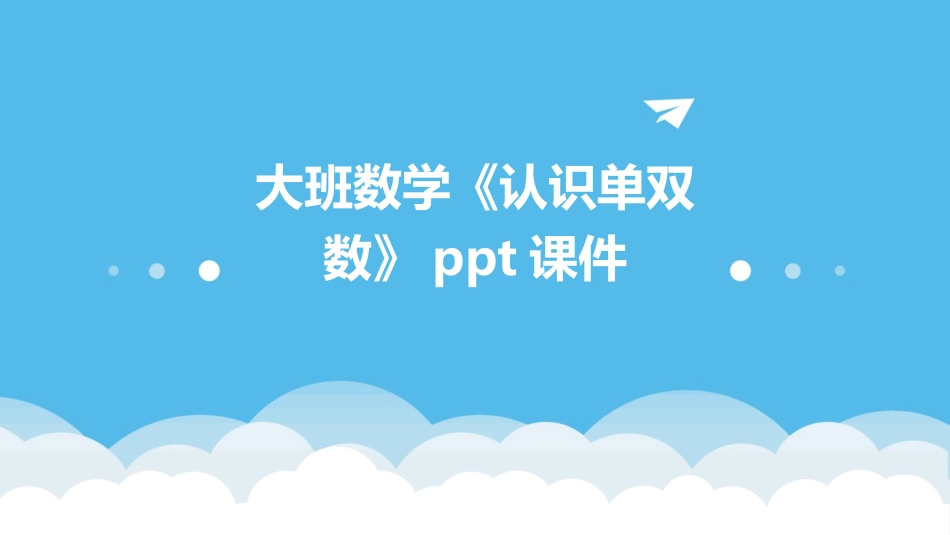 大班数学《认识单双数》ppt课件_第1页