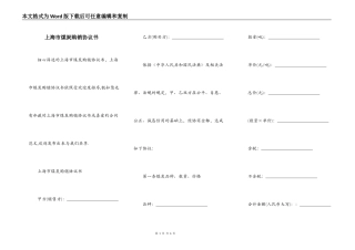 上海市煤炭购销协议书