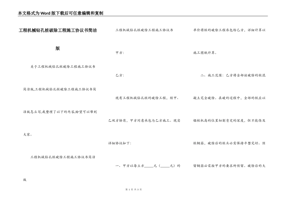 工程机械钻孔桩破除工程施工协议书简洁版_第1页