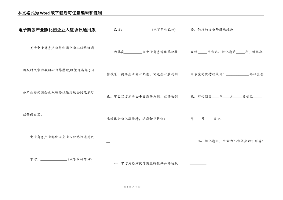 电子商务产业孵化园企业入驻协议通用版_第1页