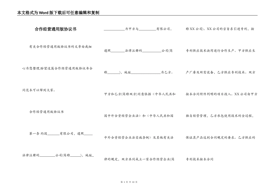 合作经营通用版协议书_第1页