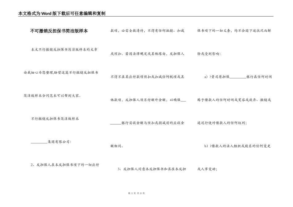 不可撤销反担保书简洁版样本_第1页