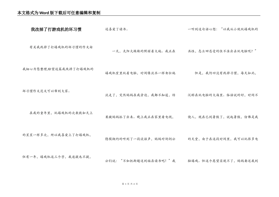 我改掉了打游戏机的坏习惯_第1页