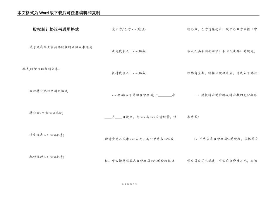 股权转让协议书通用格式_第1页