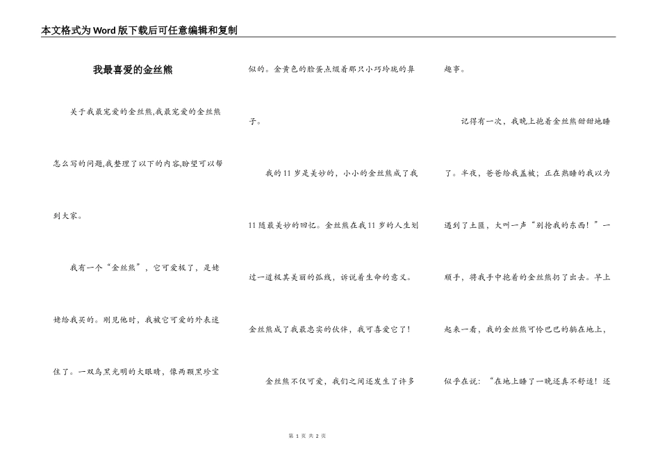 我最喜爱的金丝熊_第1页