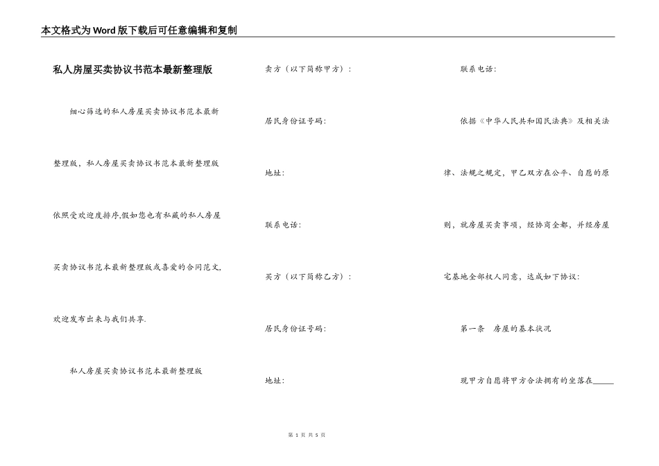 私人房屋买卖协议书范本最新整理版_第1页