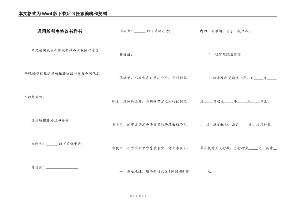 通用版租房协议书样书_第1页
