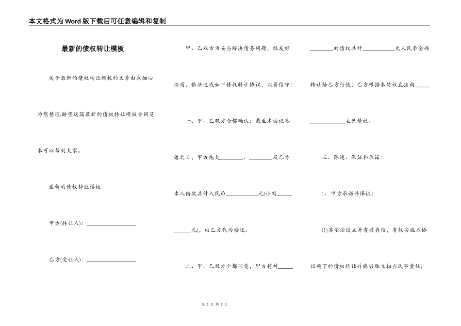 最新的债权转让模板_第1页