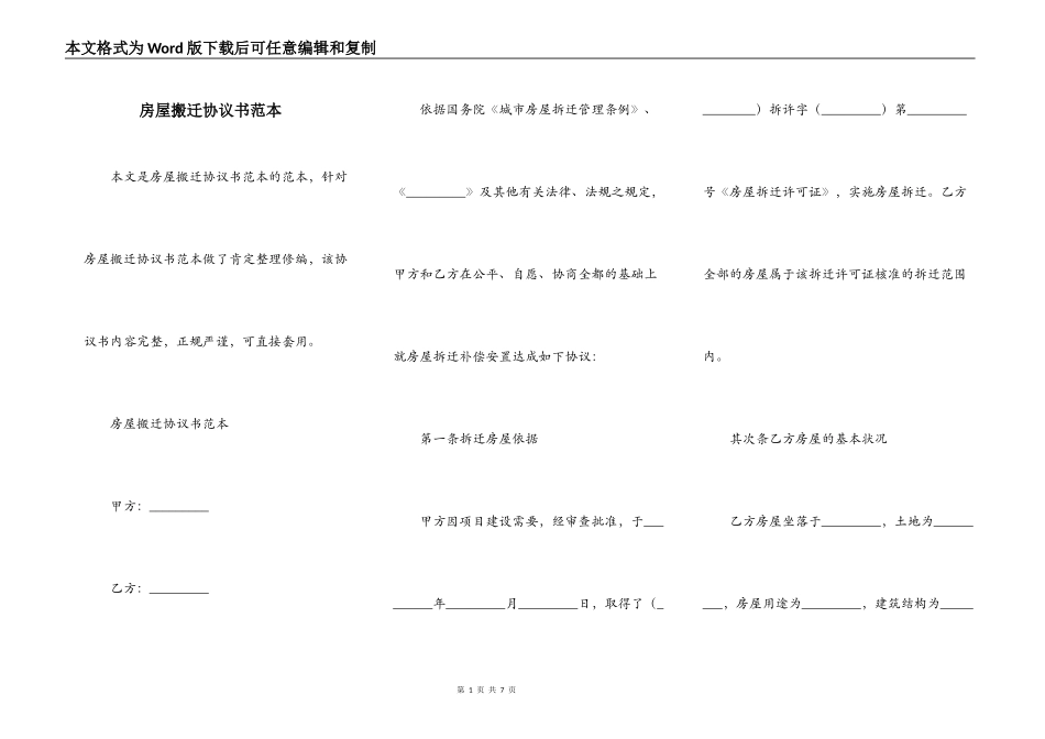 房屋搬迁协议书范本_第1页