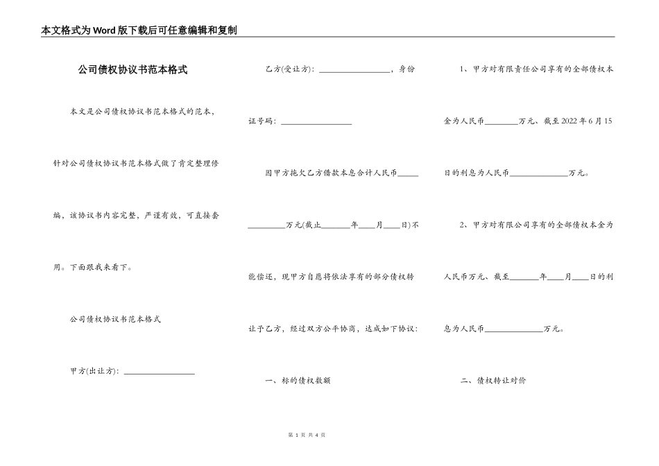 公司债权协议书范本格式_第1页