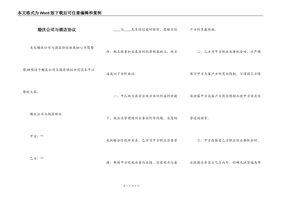 婚庆公司与酒店协议_第1页