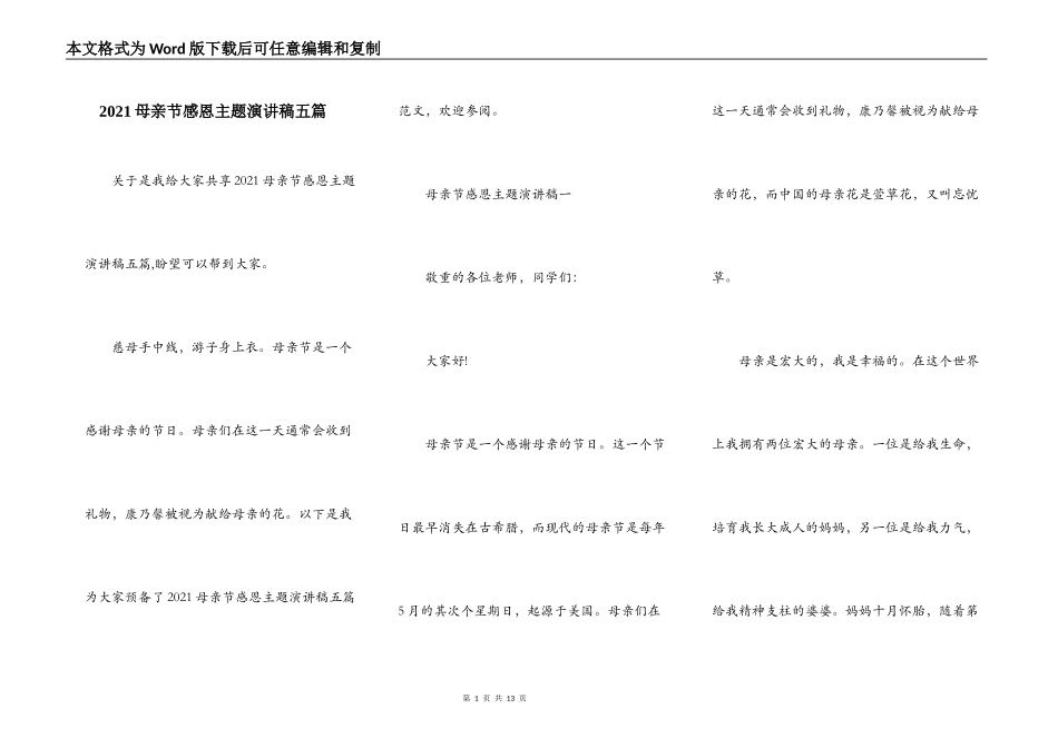 2021母亲节感恩主题演讲稿五篇_第1页
