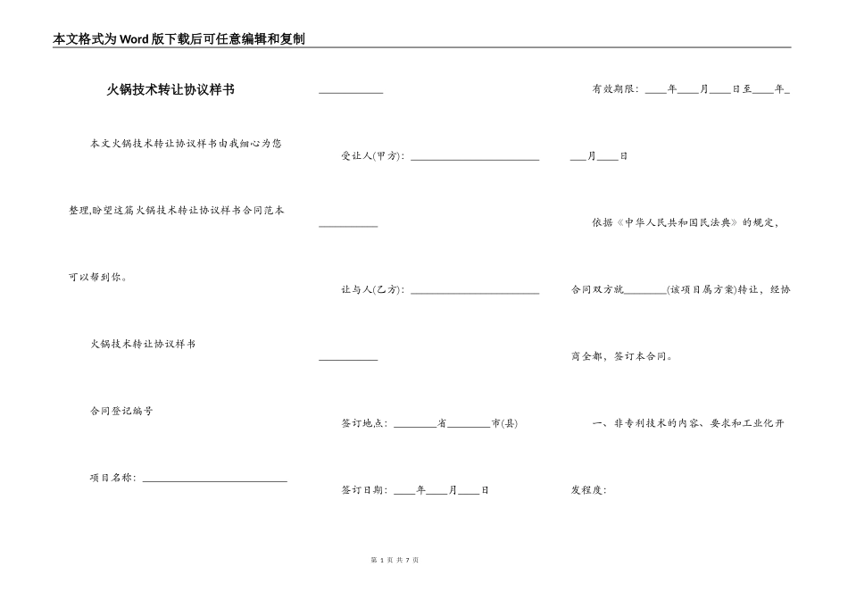 火锅技术转让协议样书_第1页