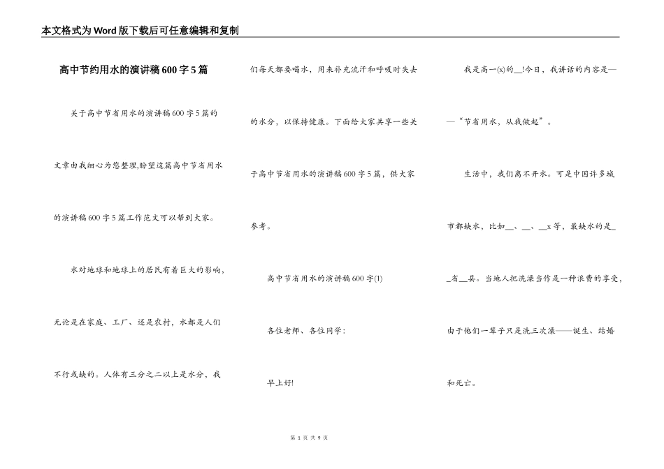 高中节约用水的演讲稿600字5篇_第1页