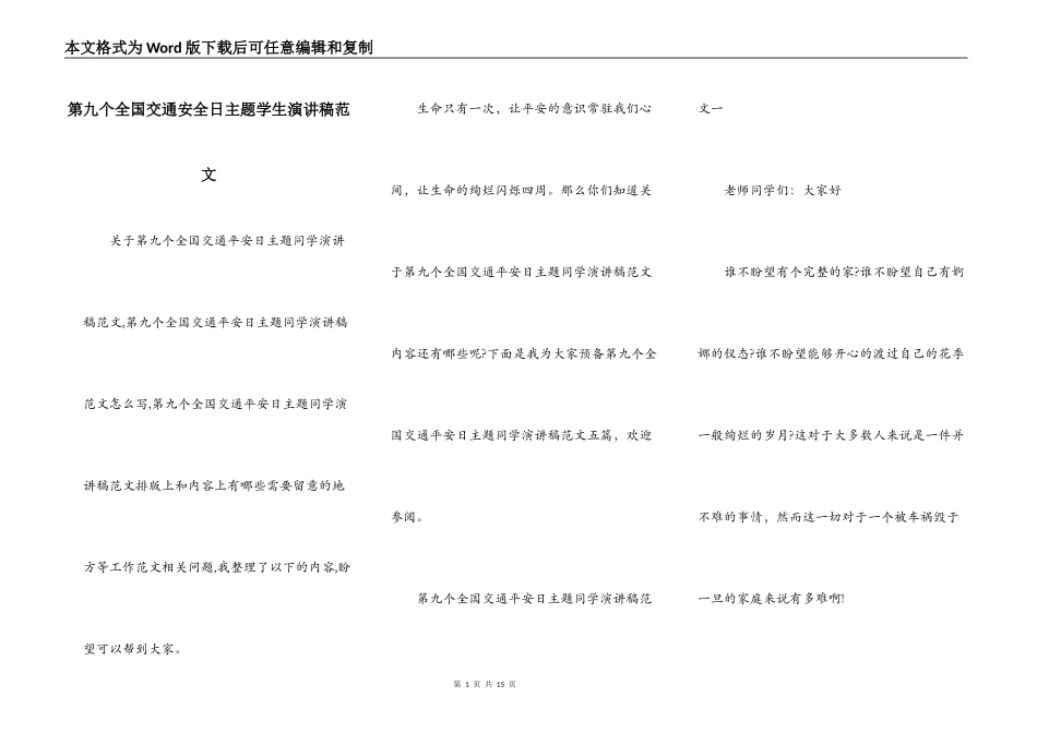第九个全国交通安全日主题学生演讲稿范文_第1页