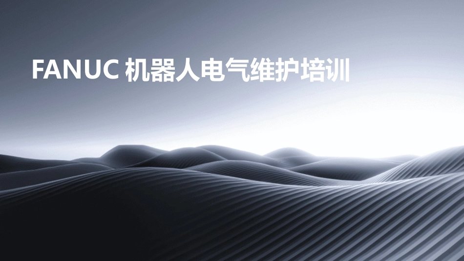 FANUC机器人电气维护培训_第1页