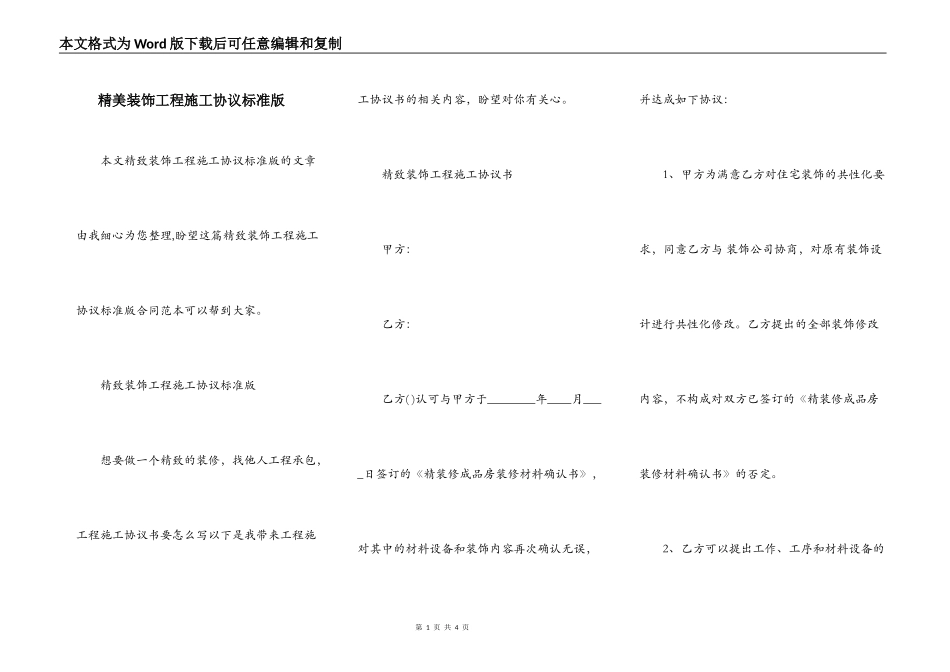 精美装饰工程施工协议标准版_第1页