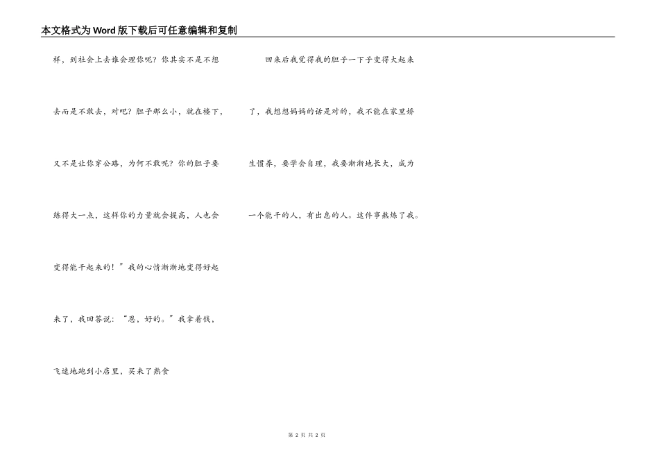 这件事锻炼了我_第2页
