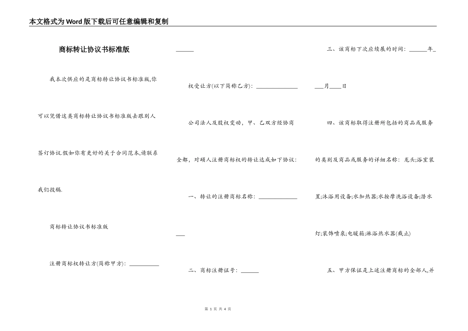 商标转让协议书标准版_第1页