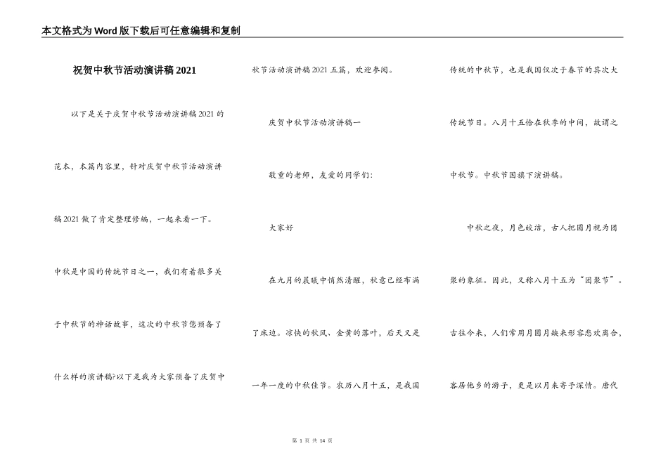 祝贺中秋节活动演讲稿2021_第1页