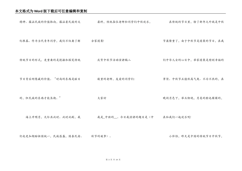 祝贺中秋节活动演讲稿2021_第3页