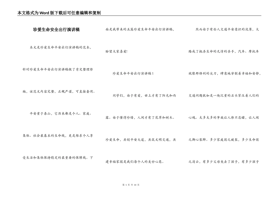 珍爱生命安全出行演讲稿_第1页